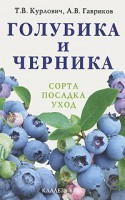 Книга Голубика и черника : сорта, посадка, уход