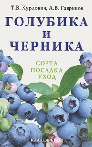 Книга Голубика и черника : сорта, посадка, уход