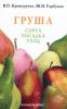 Книга Груша : сорта, посадка, уход