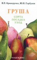 Книга Груша : сорта, посадка, уход