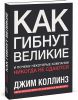 Книга Как гибнут великие. И почему некоторые компании никогда не сдаются