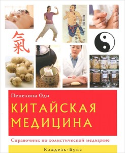 Книга Китайская медицина : справочник по холистической медицине