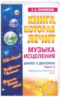 Книга Книга, которая лечит.  Диалог с доктором.  Ч. 4. Музыка исцеления