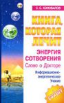 Книга Книга, которая лечит. Энергия Сотворения