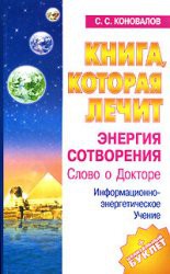 Книга Книга, которая лечит. Энергия Сотворения
