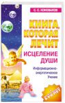 Книга Книга, которая лечит. Исцеление Души