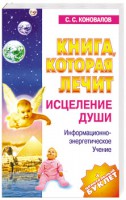 Книга Книга, которая лечит. Исцеление Души