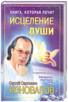 Книга Книга, которая лечит. Исцеление Души