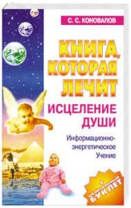 Книга Книга, которая лечит. Исцеление Души