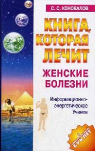 Книга Книга, которая лечит. Женские болезни