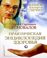Книга Книга, которая лечит. Практическая энциклопедия здоровья