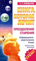 Книга Книга, которая лечит. Преодоление старения