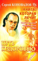 Книга Книга, которая лечит. Путь к здоровью