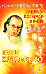 Книга Книга, которая лечит. Путь к здоровью