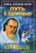 Книга Книга, которая лечит. Путь к здоровью