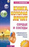Книга Книга, которая лечит. Сердце и сосуды