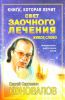 Книга Книга, которая лечит. Свет заочного лечения. Живое слово