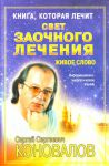 Книга Книга, которая лечит. Свет заочного лечения. Живое слово