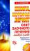 Книга Книга, которая лечит. Свет заочного лечения. Живое слово