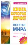 Книга Книга, которая лечит. Творение мира. Т. 2