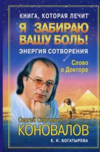 Книга Книга, которая лечит. Я забираю вашу боль!