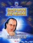 Книга Книга, которая лечит. Заочное лечение