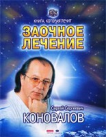 Книга Книга, которая лечит. Заочное лечение