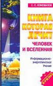 Книга Книга,которая лечит.Человек и Вселенная