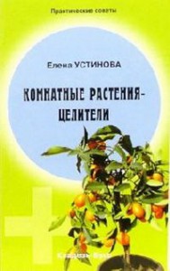Книга Комнатные растения - целители