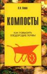 Книга Компосты : как повысить плодородие почвы