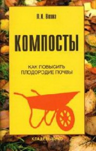 Книга Компосты : как повысить плодородие почвы