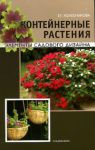 Книга Контейнерные растения