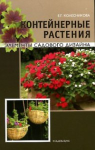 Книга Контейнерные растения