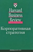 Книга Корпоративная стратегия. 2-е изд.