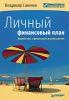 Книга Личный финансовый план