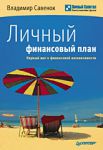 Книга Личный финансовый план