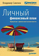Книга Личный финансовый план