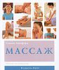Книга Массаж : полное руководство