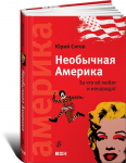 Книга Необычная Америка. За что ее любят и ненавидят