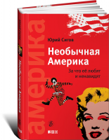 Книга Необычная Америка. За что ее любят и ненавидят