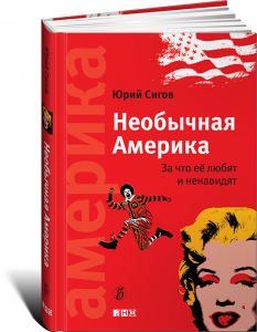 Книга Необычная Америка. За что ее любят и ненавидят