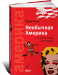 Книга Необычная Америка. За что ее любят и ненавидят