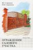 Книга Ограждения садового участка