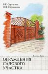 Книга Ограждения садового участка