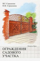 Книга Ограждения садового участка