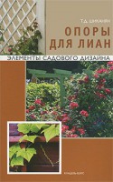 Книга Опоры для лиан