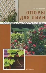 Книга Опоры для лиан