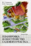 Книга Планировка и обустройство садового участка