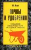 Книга Почвы и удобрения : повышения плодородия почв на садовых участках