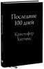 Книга Последние 100 дней